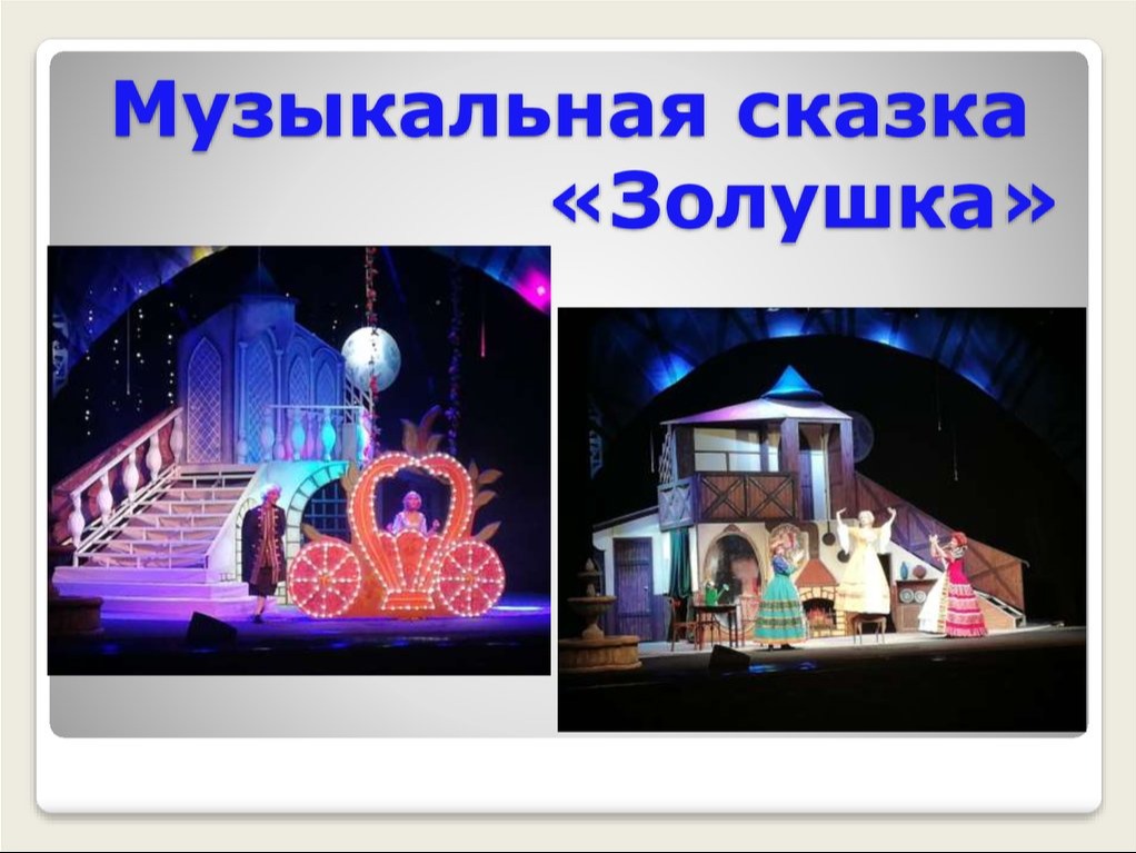 Просмотр музыкальной сказки.