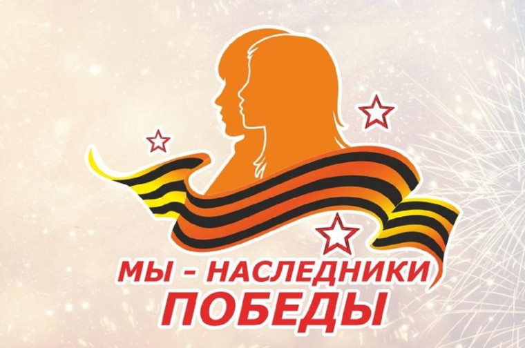 #Мы-наследникиПобеды.